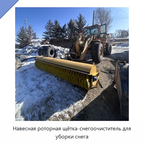 Навесная роторная щётка-снегоочиститель для уборки снега
