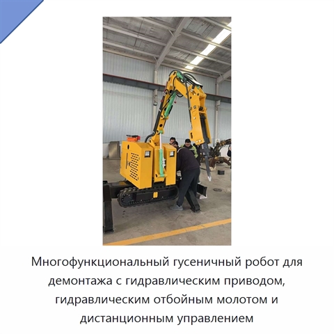 Многофункциональный гусеничный робот для демонтажа с гидравлическим приводом, гидравлическим отбойным молотом и дистанционным управлением