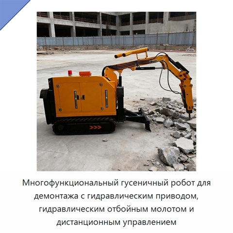 Многофункциональный гусеничный робот для демонтажа с гидравлическим приводом, гидравлическим отбойным молотом и дистанционным управлением