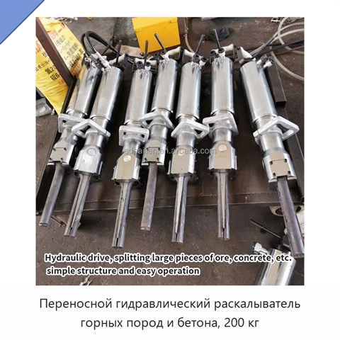 Переносной гидравлический раскалыватель горных пород и бетона, 200 кг