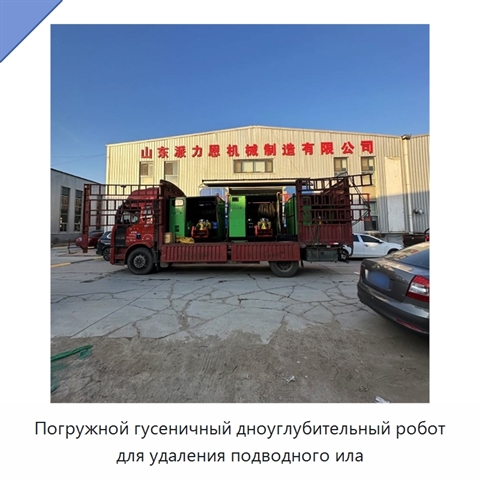 Погружной гусеничный дноуглубительный робот для удаления подводного ила