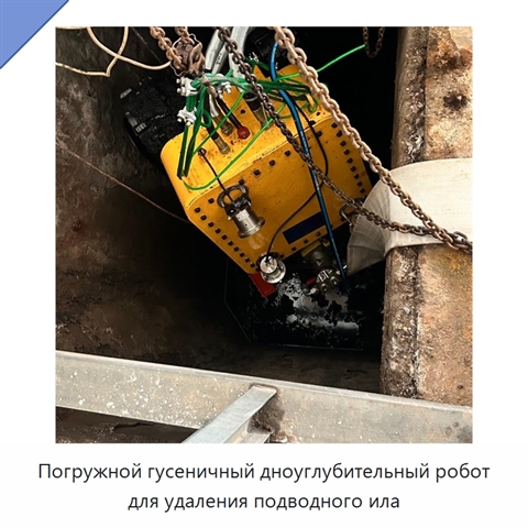 Погружной гусеничный дноуглубительный робот для удаления подводного ила