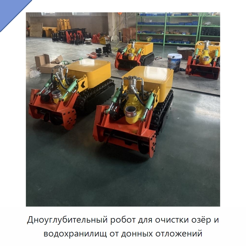 Дноуглубительный робот для очистки озёр и водохранилищ от донных отложений — Специальная строительная техника