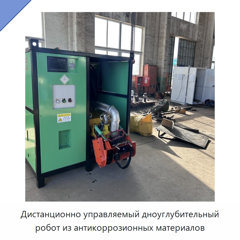 Дистанционно управляемый дноуглубительный робот из антикоррозионных материалов — Прочая строительная техника
