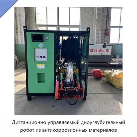 Дистанционно управляемый дноуглубительный робот из антикоррозионных материалов