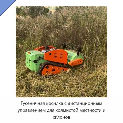 Гусеничная косилка с дистанционным управлением для холмистой местности и склонов