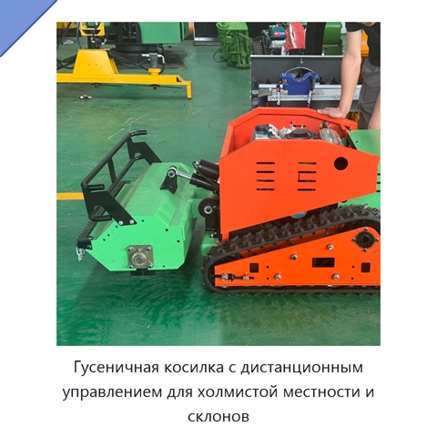 Гусеничная косилка с дистанционным управлением для холмистой местности и склонов