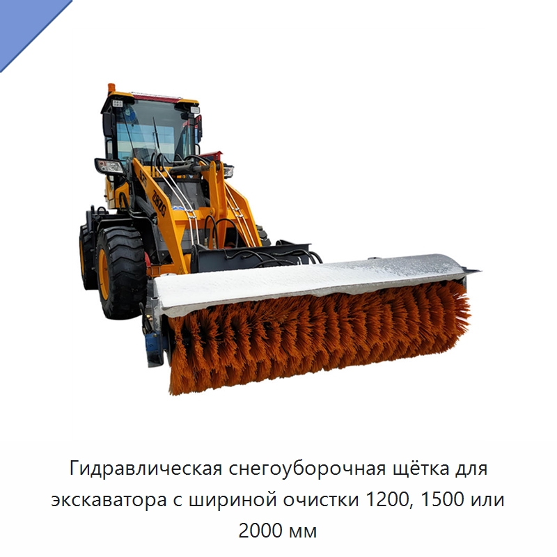 Гидравлическая снегоуборочная щётка для экскаватора с шириной очистки 1200, 1500 или 2000 мм — Коммунальная техника