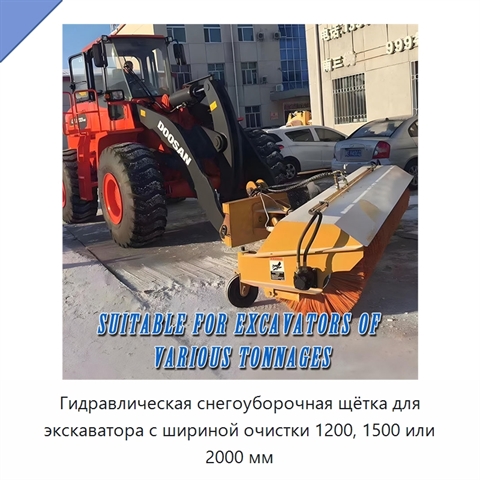 Гидравлическая снегоуборочная щётка для экскаватора с шириной очистки 1200, 1500 или 2000 мм