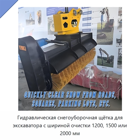 Гидравлическая снегоуборочная щётка для экскаватора с шириной очистки 1200, 1500 или 2000 мм