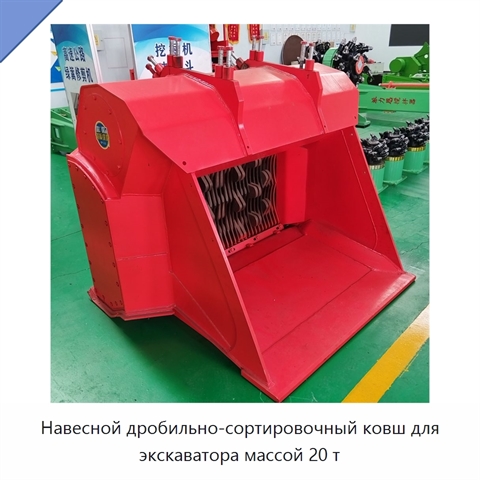 Навесной дробильно-сортировочный ковш для экскаватора массой 20 т