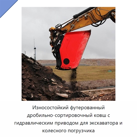 Износостойкий футерованный дробильно-сортировочный ковш с гидравлическим приводом для экскаватора и колесного погрузчика