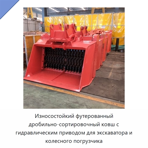 Износостойкий футерованный дробильно-сортировочный ковш с гидравлическим приводом для экскаватора и колесного погрузчика