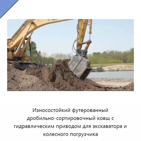 Износостойкий футерованный дробильно-сортировочный ковш с гидравлическим приводом для экскаватора и колесного погрузчика
