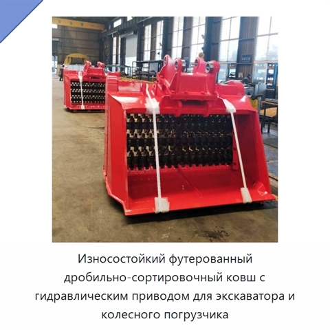Износостойкий футерованный дробильно-сортировочный ковш с гидравлическим приводом для экскаватора и колесного погрузчика