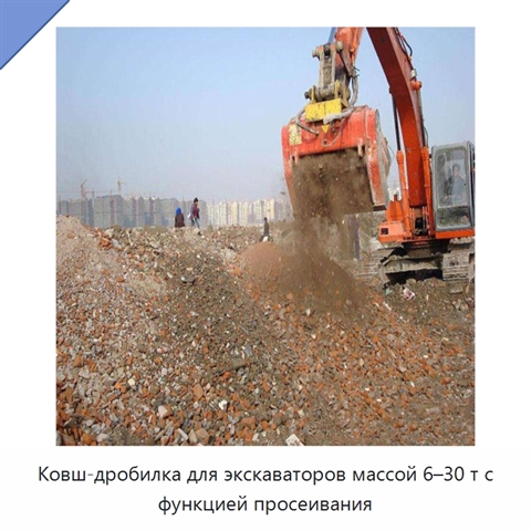 Ковш-дробилка для экскаваторов массой 6–30 т с функцией просеивания