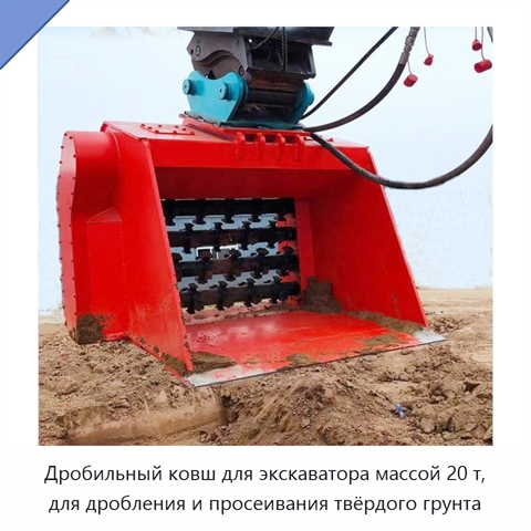 Дробильный ковш для экскаватора массой 20 т, для дробления и просеивания твёрдого грунта