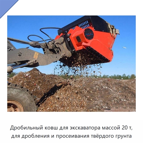 Дробильный ковш для экскаватора массой 20 т, для дробления и просеивания твёрдого грунта