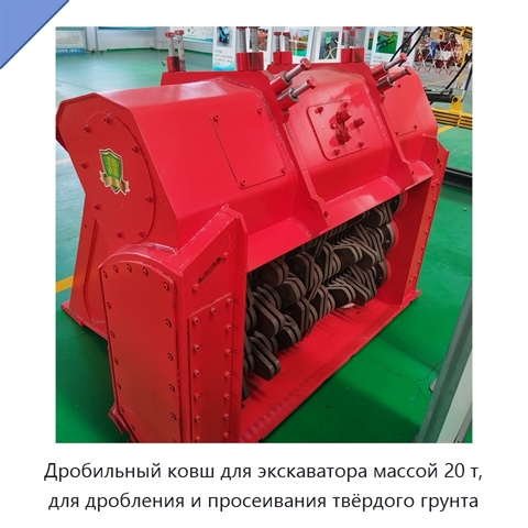 Дробильный ковш для экскаватора массой 20 т, для дробления и просеивания твёрдого грунта