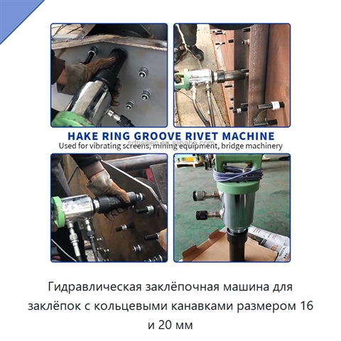 Гидравлическая заклёпочная машина для заклёпок с кольцевыми канавками размером 16 и 20 мм