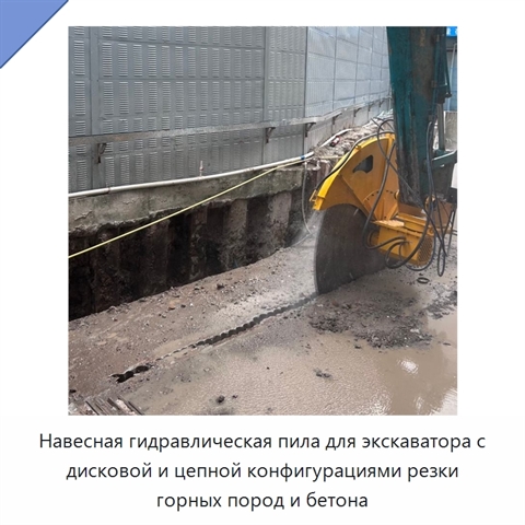 Навесная гидравлическая пила для экскаватора с дисковой и цепной конфигурациями резки горных пород и бетона