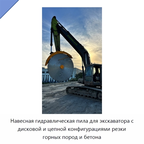Навесная гидравлическая пила для экскаватора с дисковой и цепной конфигурациями резки горных пород и бетона
