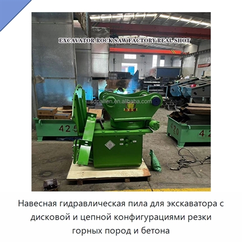 Навесная гидравлическая пила для экскаватора с дисковой и цепной конфигурациями резки горных пород и бетона