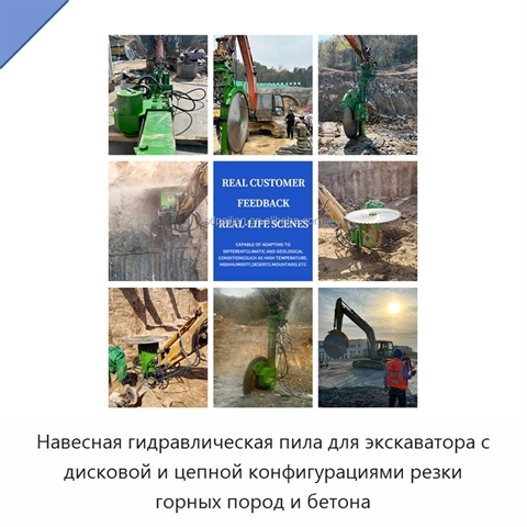 Навесная гидравлическая пила для экскаватора с дисковой и цепной конфигурациями резки горных пород и бетона