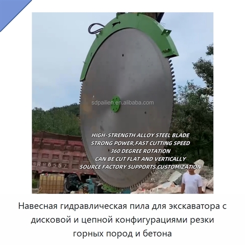 Навесная гидравлическая пила для экскаватора с дисковой и цепной конфигурациями резки горных пород и бетона