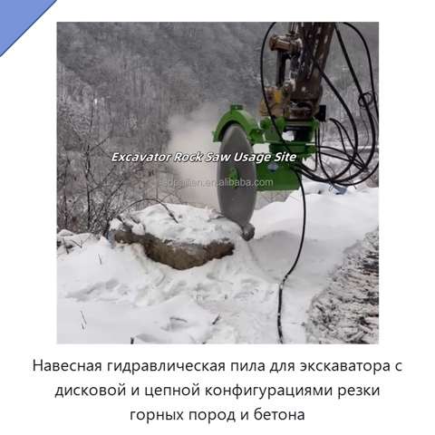 Навесная гидравлическая пила для экскаватора с дисковой и цепной конфигурациями резки горных пород и бетона