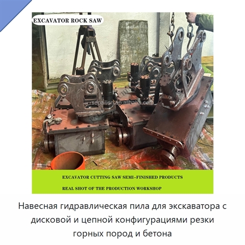 Навесная гидравлическая пила для экскаватора с дисковой и цепной конфигурациями резки горных пород и бетона