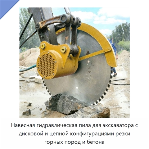 Навесная гидравлическая пила для экскаватора с дисковой и цепной конфигурациями резки горных пород и бетона