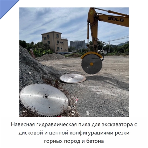 Навесная гидравлическая пила для экскаватора с дисковой и цепной конфигурациями резки горных пород и бетона