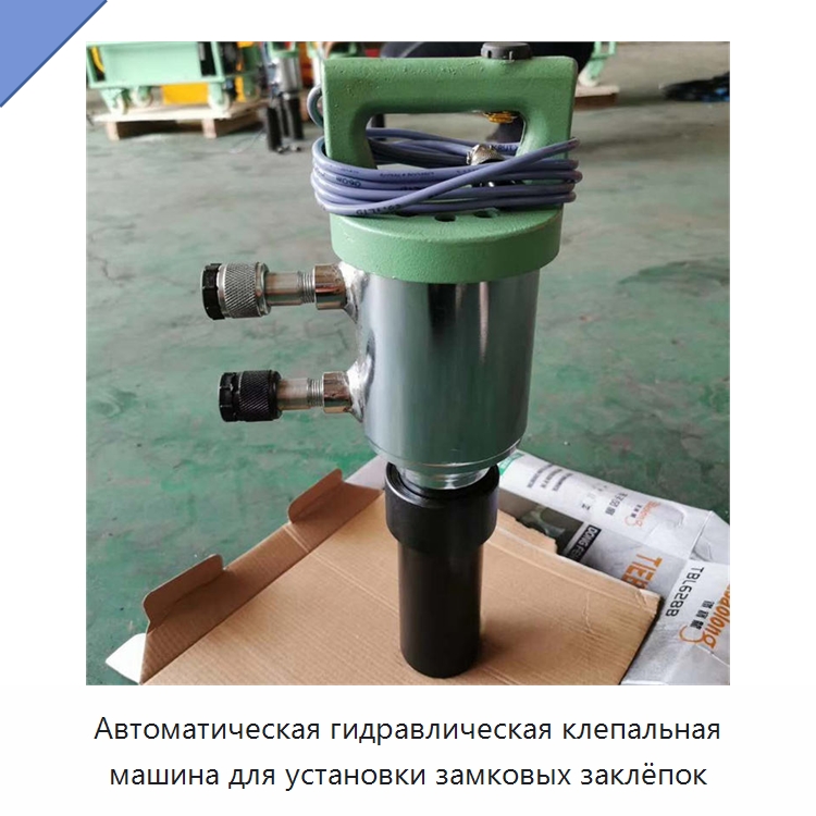 Автоматическая гидравлическая клепальная машина для установки замковых заклёпок — Специальная строительная техника