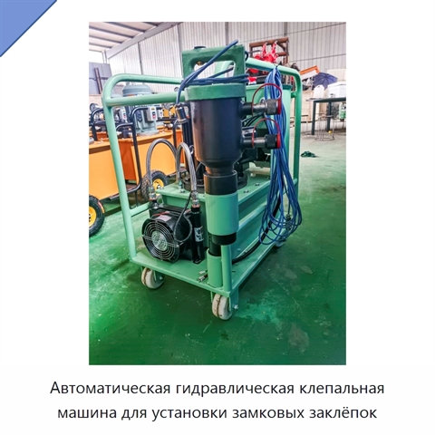 Автоматическая гидравлическая клепальная машина для установки замковых заклёпок