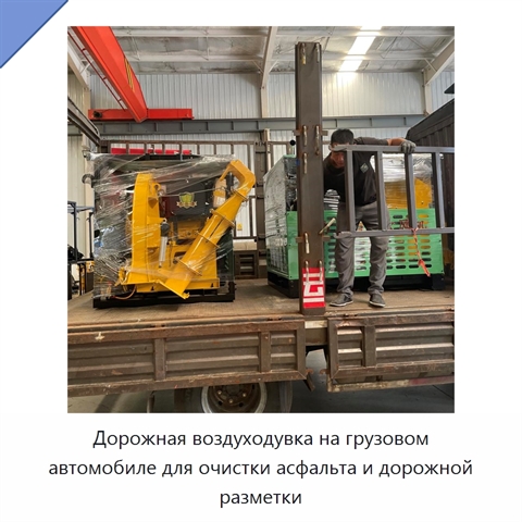 Дорожная воздуходувка на грузовом автомобиле для очистки асфальта и дорожной разметки