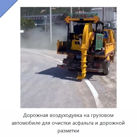 Дорожная воздуходувка на грузовом автомобиле для очистки асфальта и дорожной разметки