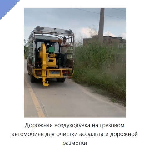 Дорожная воздуходувка на грузовом автомобиле для очистки асфальта и дорожной разметки