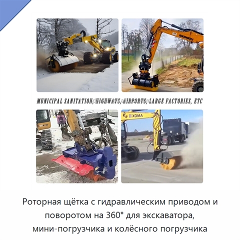 Роторная щётка с гидравлическим приводом и поворотом на 360° для экскаватора, мини-погрузчика и колёсного погрузчика