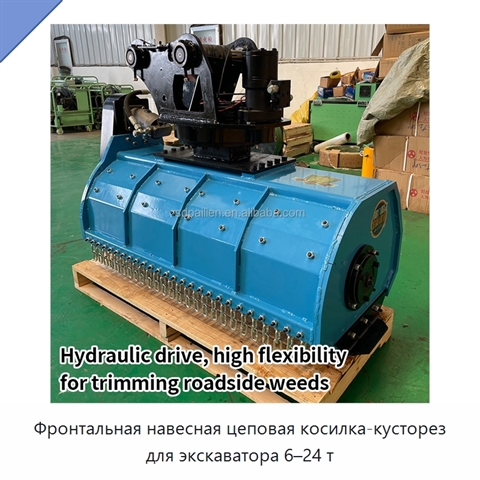 Фронтальная навесная цеповая косилка-кусторез для экскаватора 6–24 т