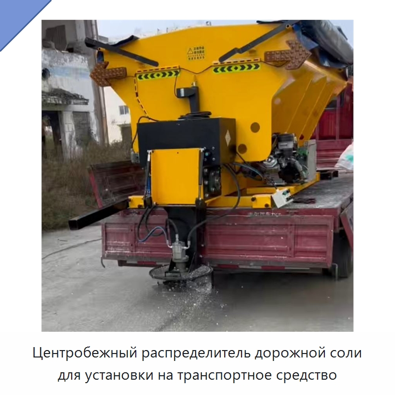 Центробежный распределитель дорожной соли для установки на транспортное средство — Коммунальная техника