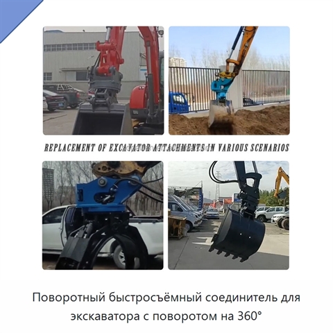 Поворотный быстросъёмный соединитель для экскаватора с поворотом на 360°