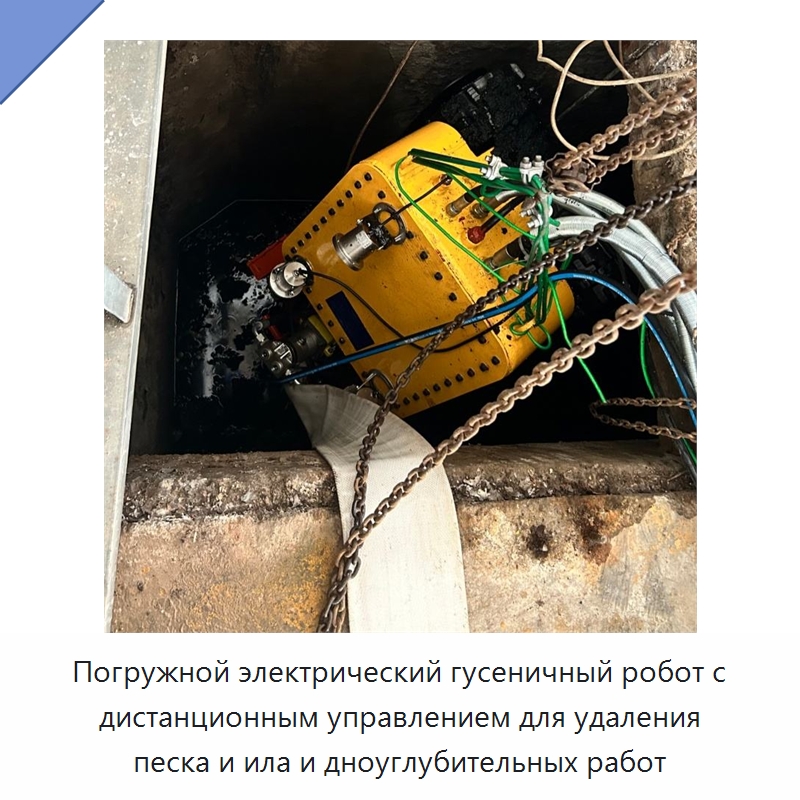 Погружной электрический гусеничный робот с дистанционным управлением для удаления песка и ила и дноуглубительных работ — Прочая строительная техника