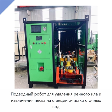 Подводный робот для удаления речного ила и извлечения песка на станции очистки сточных вод