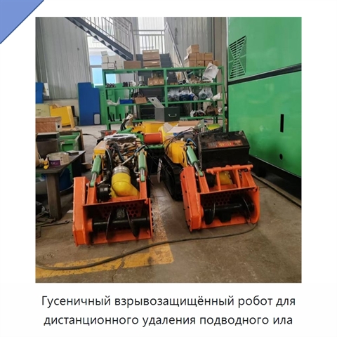 Гусеничный взрывозащищённый робот для дистанционного удаления подводного ила
