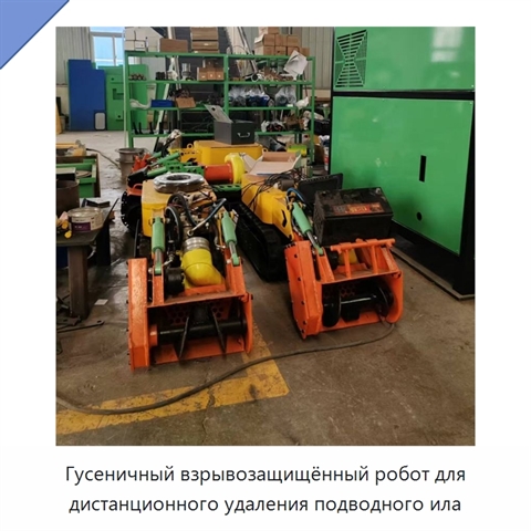 Гусеничный взрывозащищённый робот для дистанционного удаления подводного ила