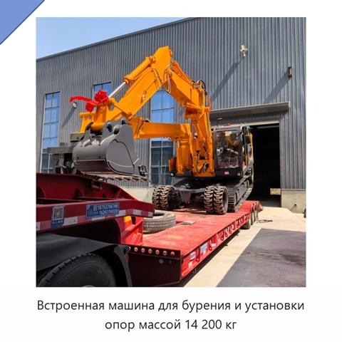 Встроенная машина для бурения и установки опор массой 14 200 кг