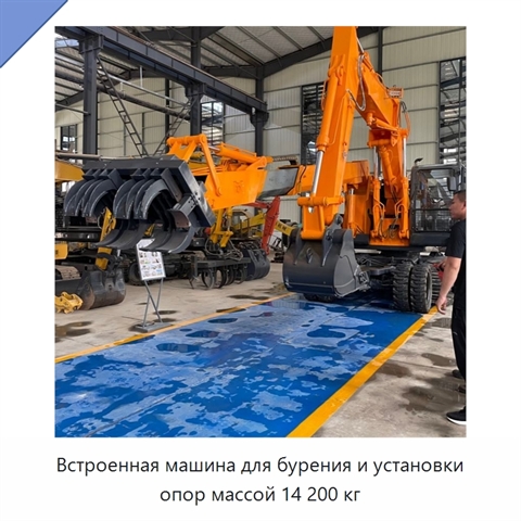 Встроенная машина для бурения и установки опор массой 14 200 кг