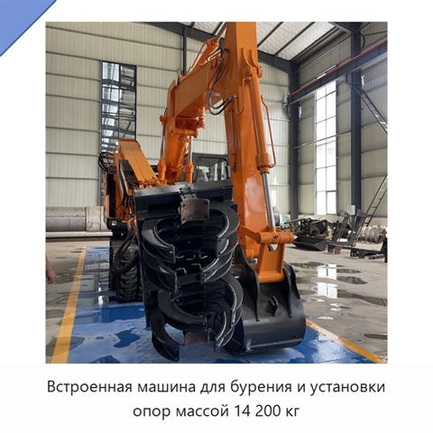 Встроенная машина для бурения и установки опор массой 14 200 кг