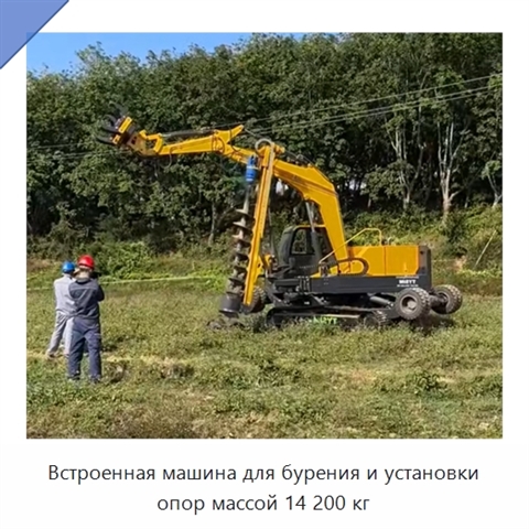 Встроенная машина для бурения и установки опор массой 14 200 кг